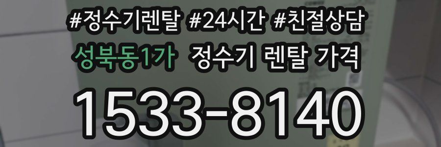 성북동1가 정수기 렌탈 가격