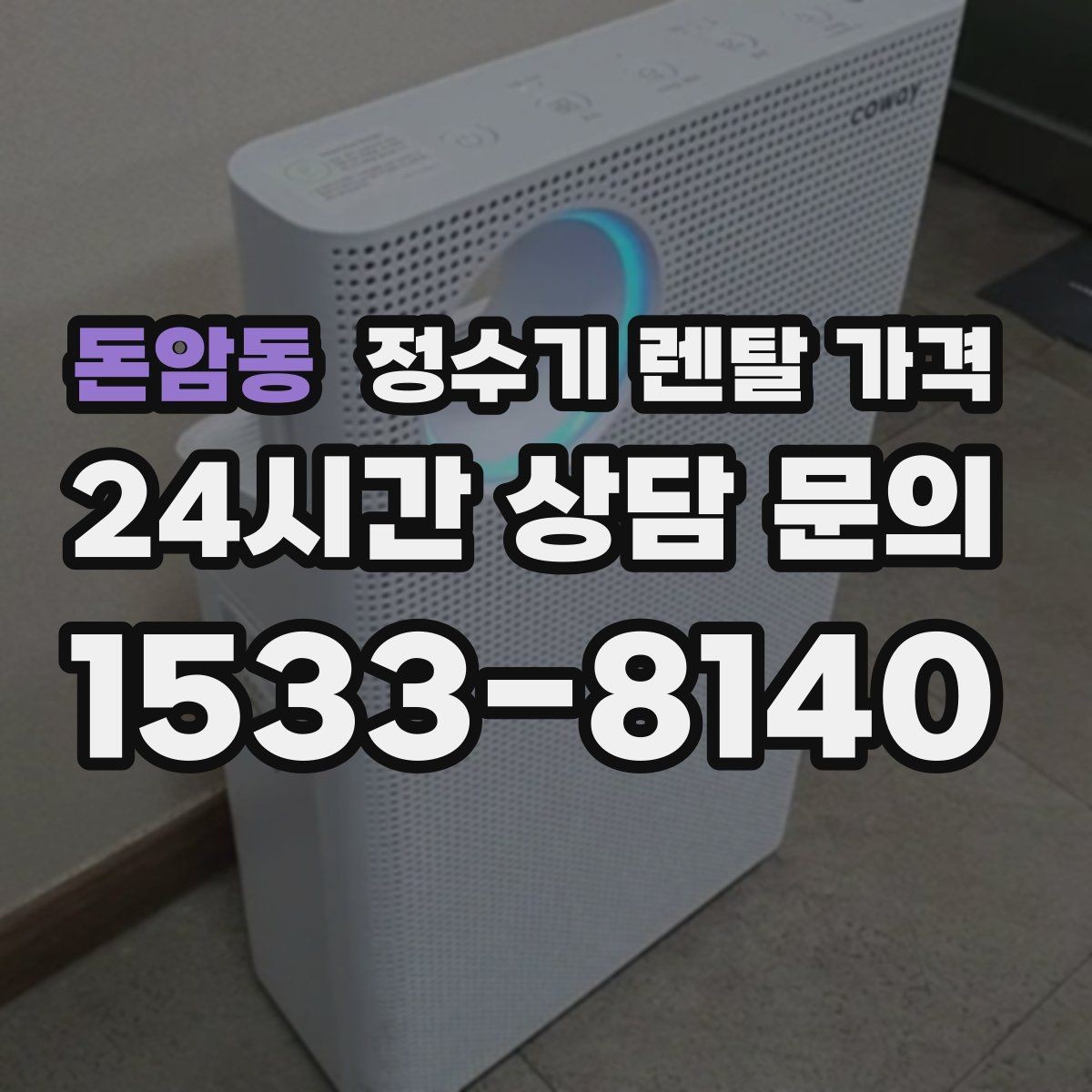 돈암동 정수기 렌탈 가격 3년 약정과 5년 약정 차이 정리