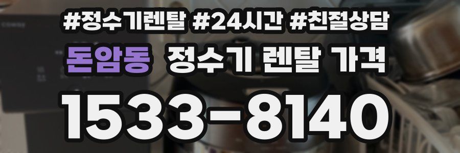 돈암동 정수기 렌탈 가격