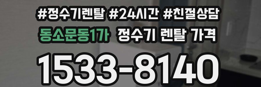 동소문동1가 정수기 렌탈 가격