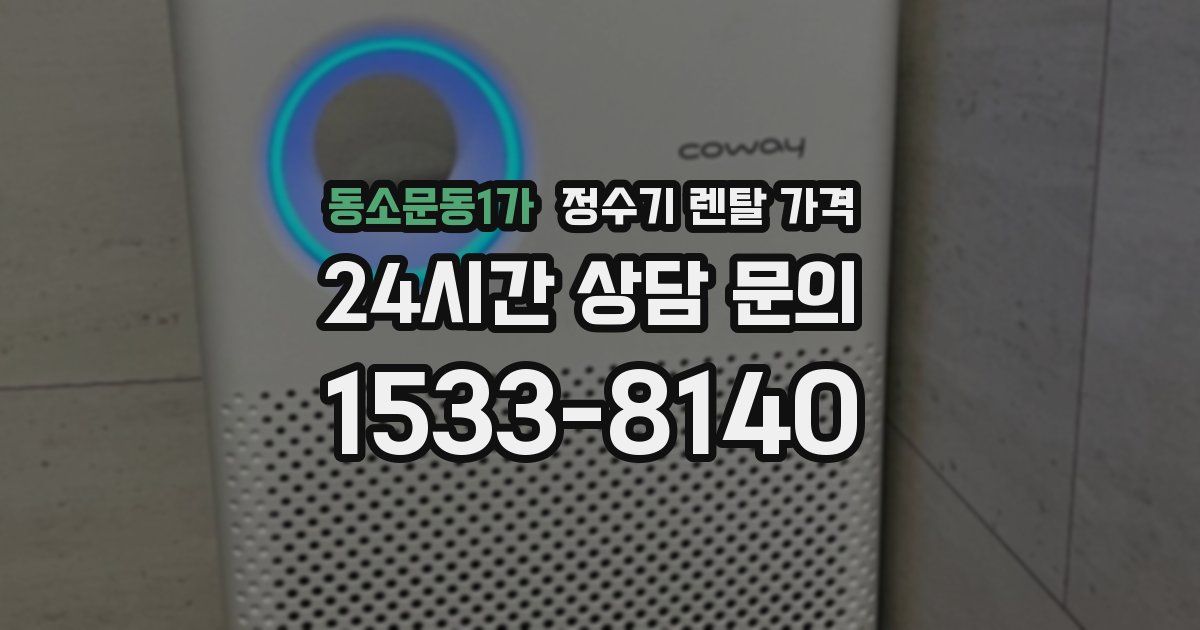 동소문동1가 정수기 렌탈 가격