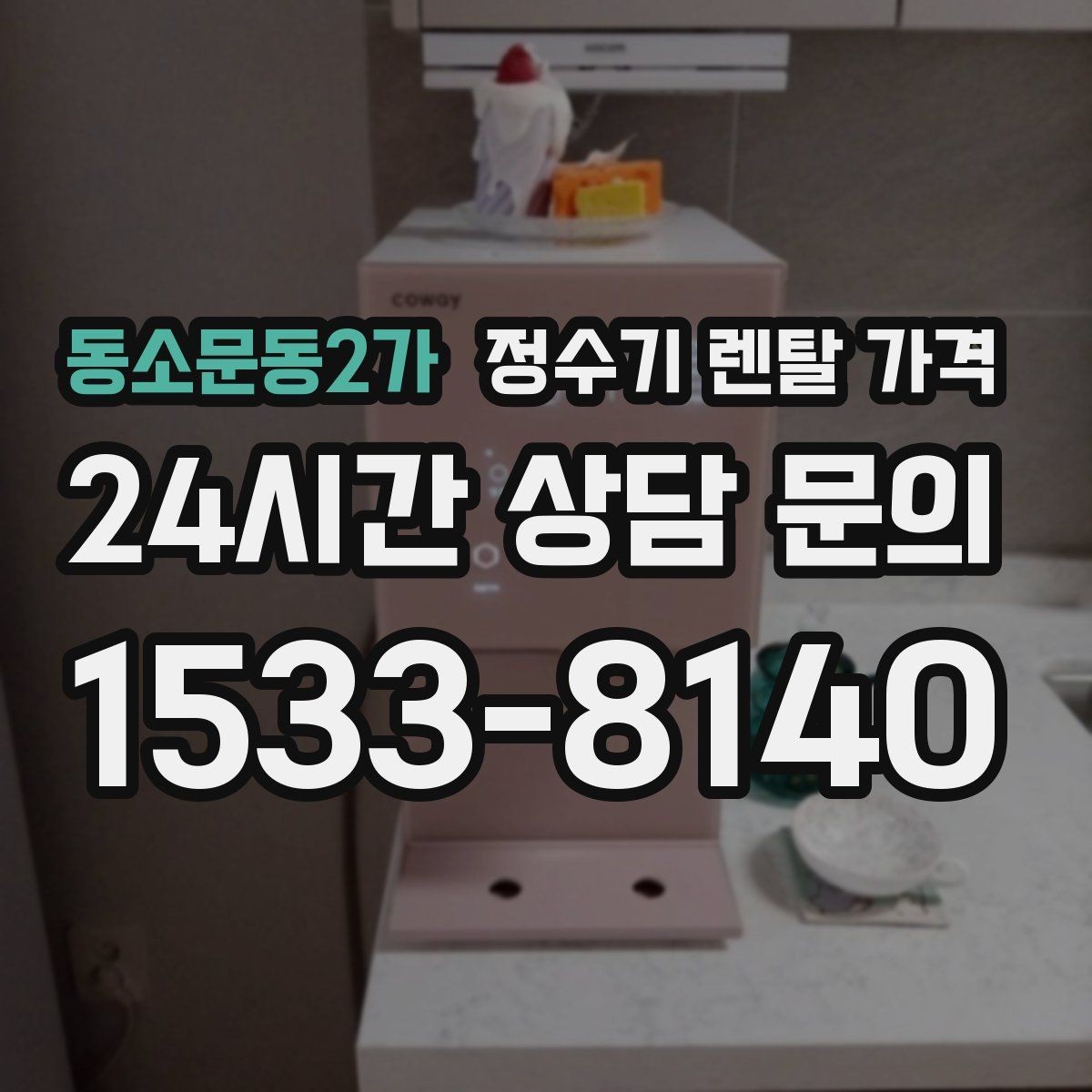 동소문동2가 정수기 렌탈 가격 부담 줄이는 현실적인 방법