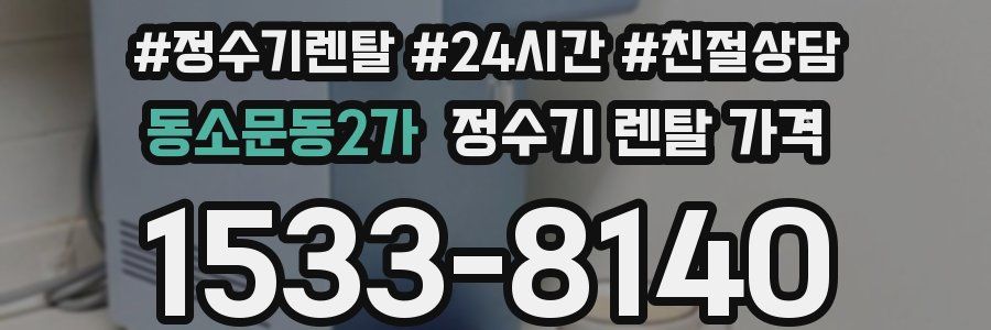 동소문동2가 정수기 렌탈 가격
