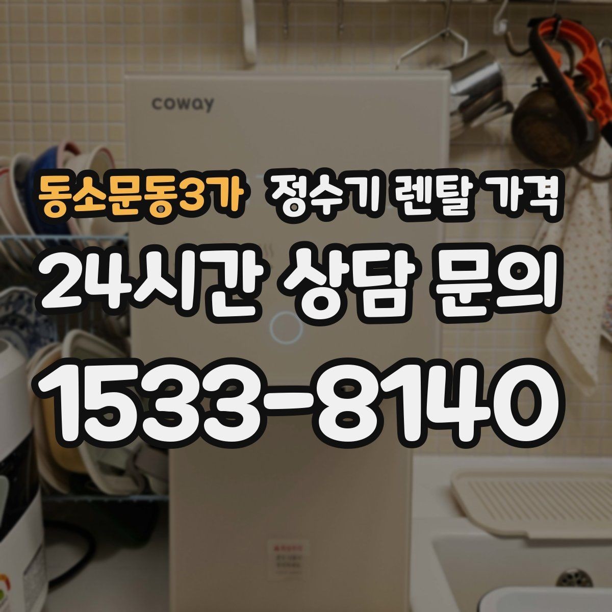 동소문동3가 정수기 렌탈 가격 월초와 월말 설치 차이