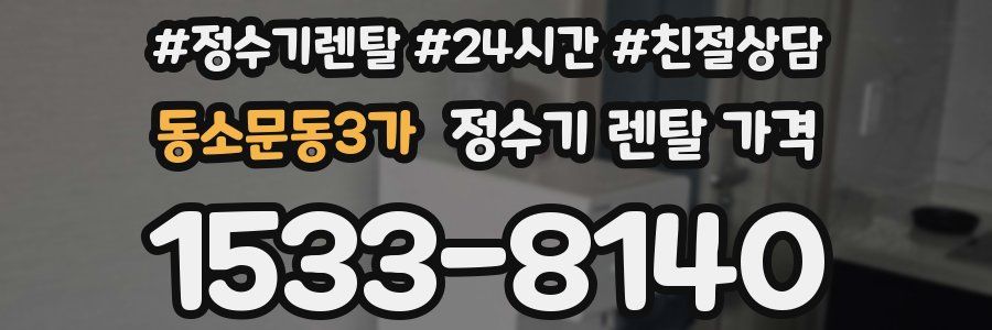 동소문동3가 정수기 렌탈 가격