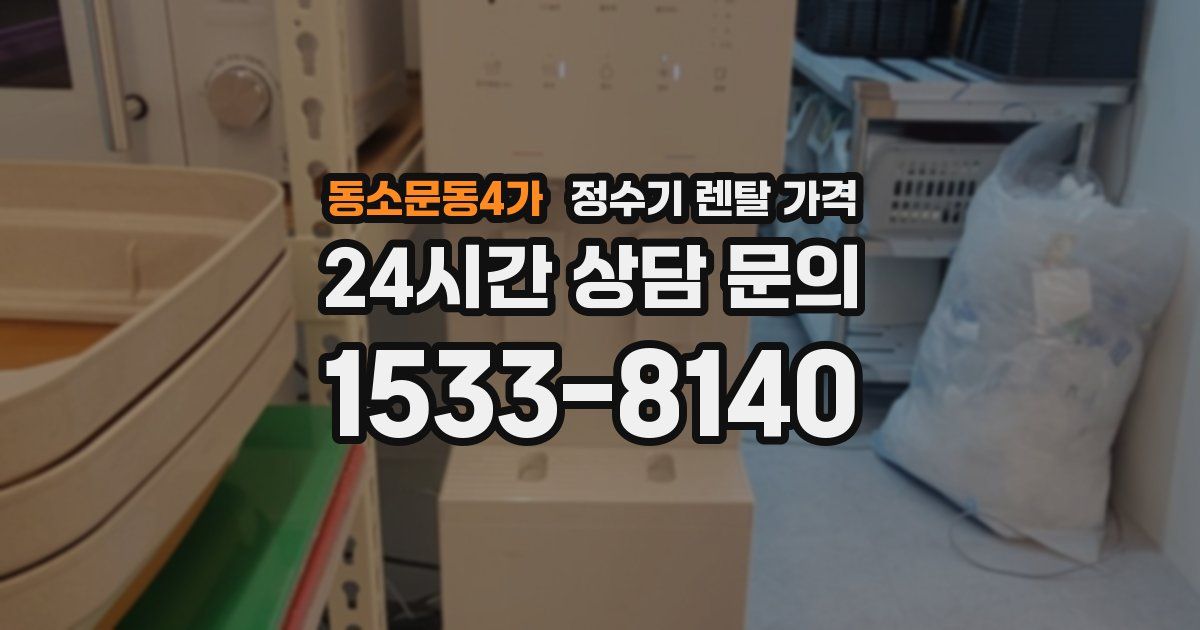 동소문동4가 정수기 렌탈 가격