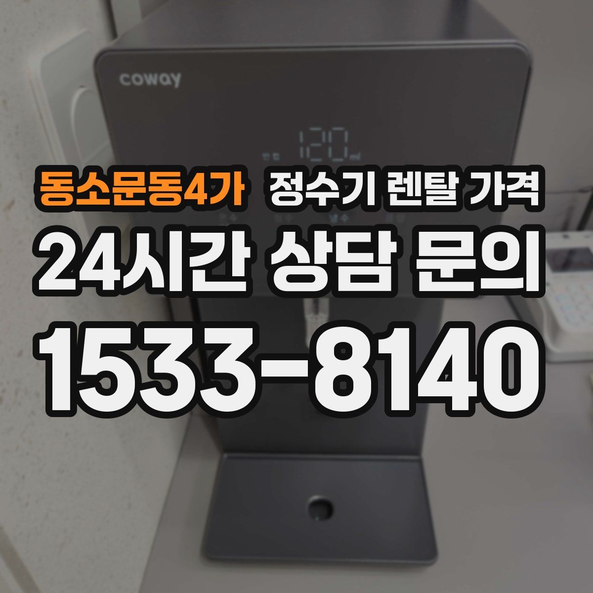 동소문동4가 정수기 렌탈 가격