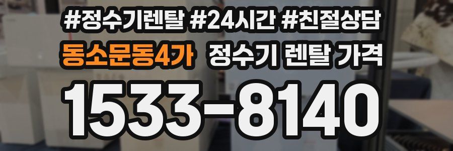 동소문동4가 정수기 렌탈 가격