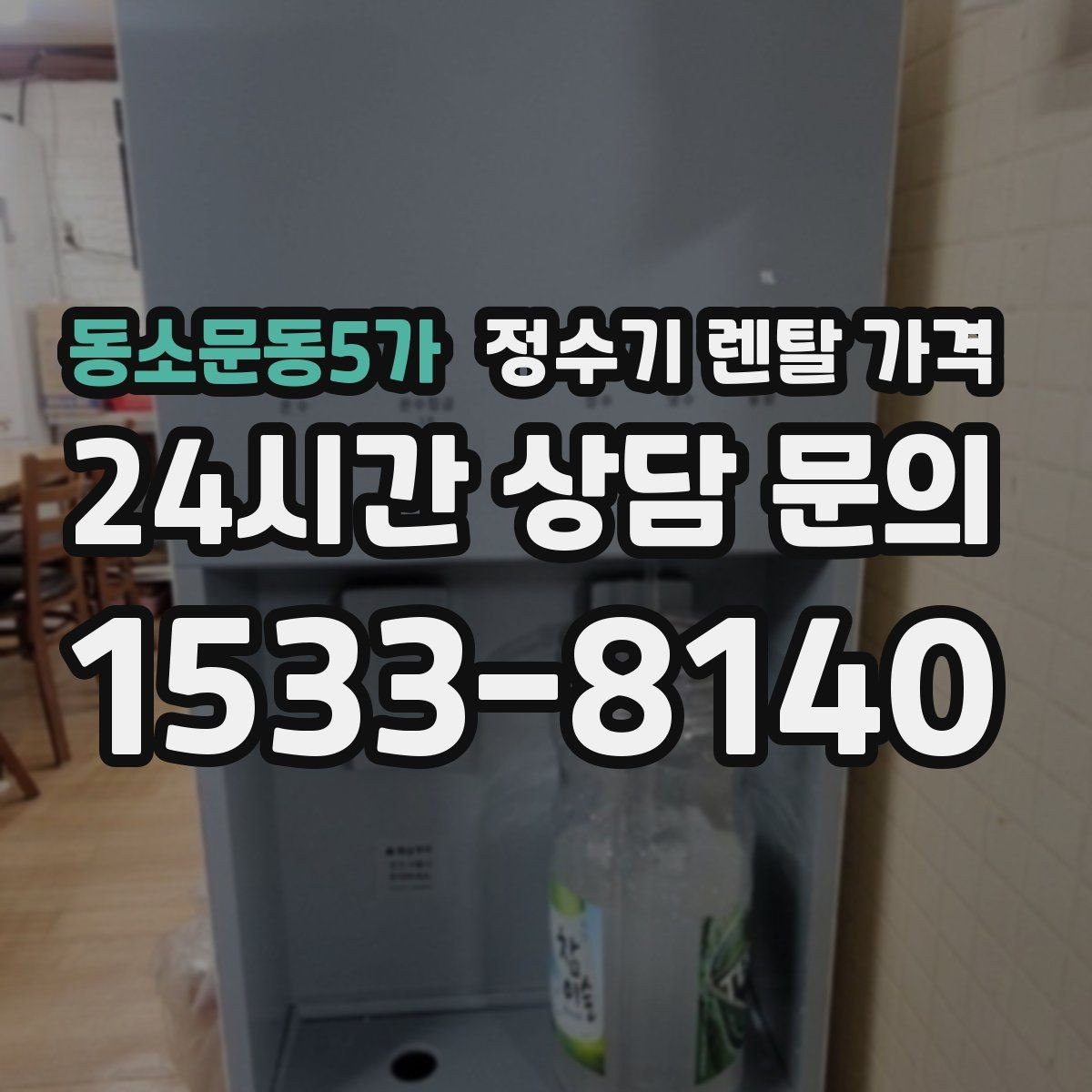 동소문동5가 정수기 렌탈 가격 실패 없는 선택을 위한 가이드