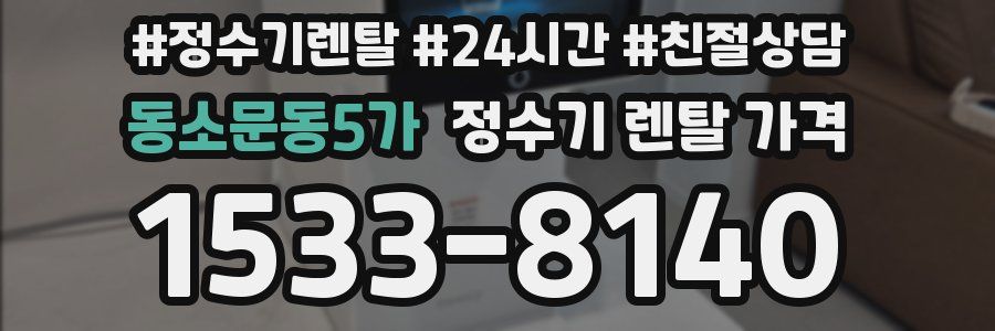 동소문동5가 정수기 렌탈 가격