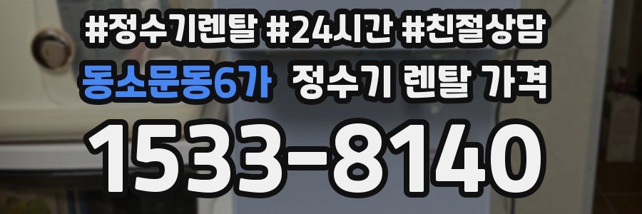 동소문동6가 정수기 렌탈 가격