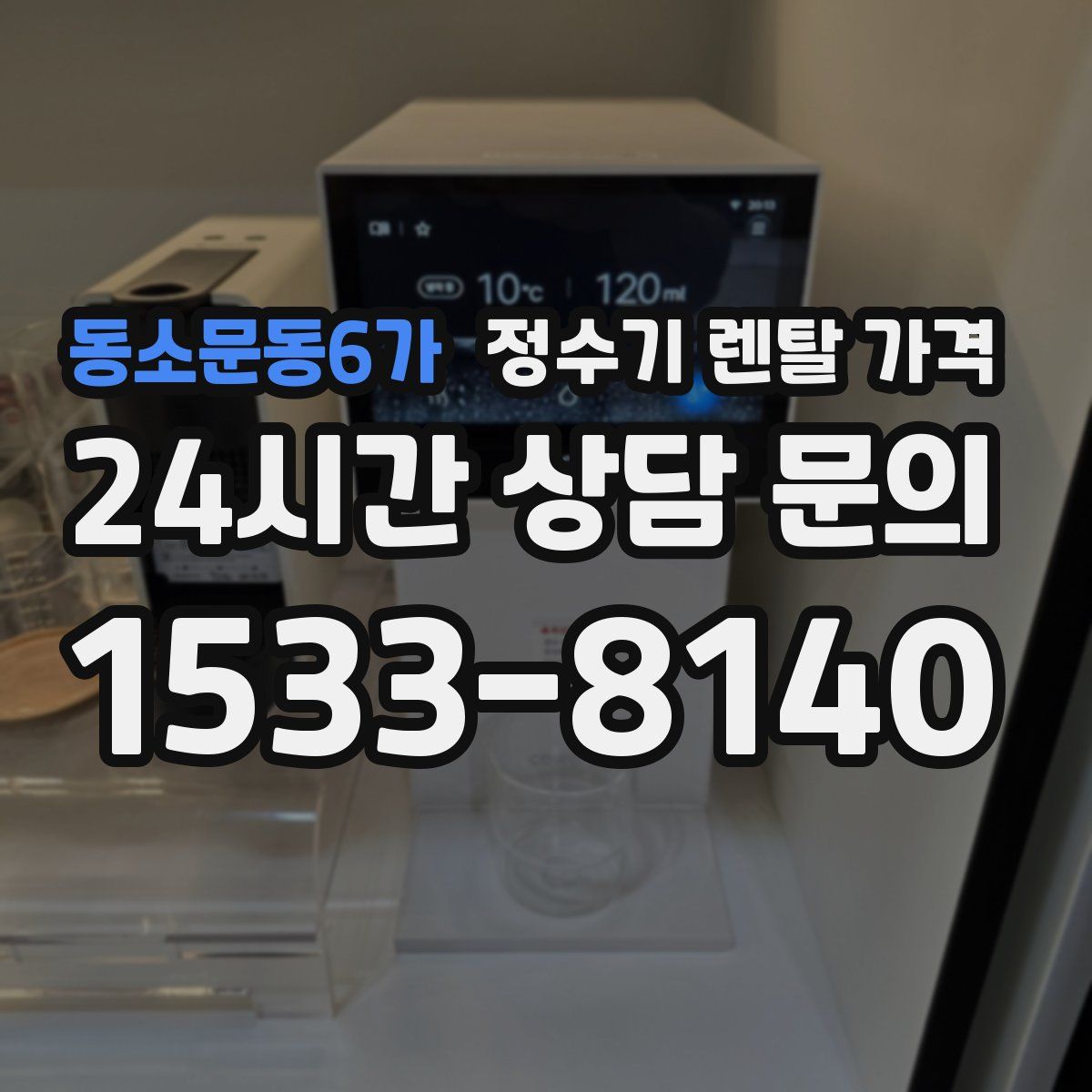 동소문동6가 정수기 렌탈 가격