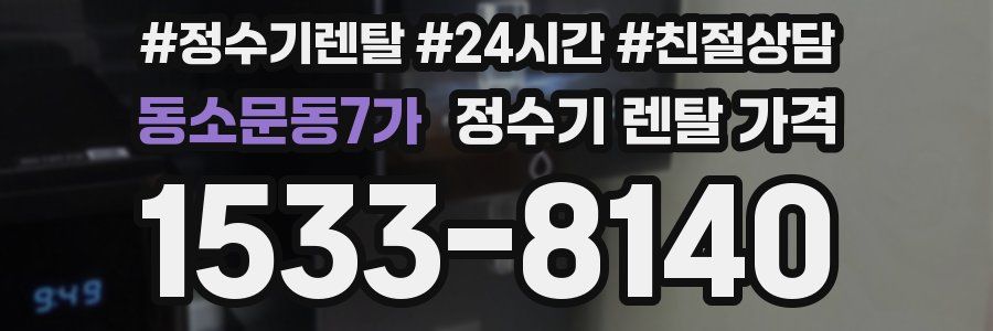 동소문동7가 정수기 렌탈 가격