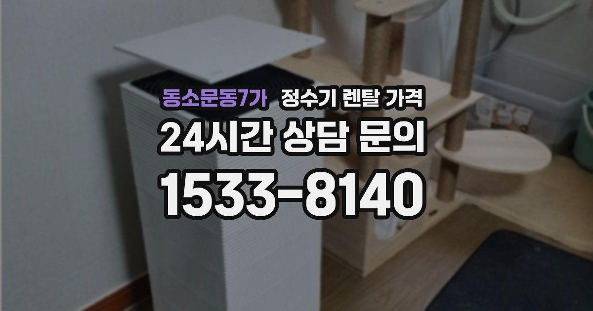 동소문동7가 정수기 렌탈 가격