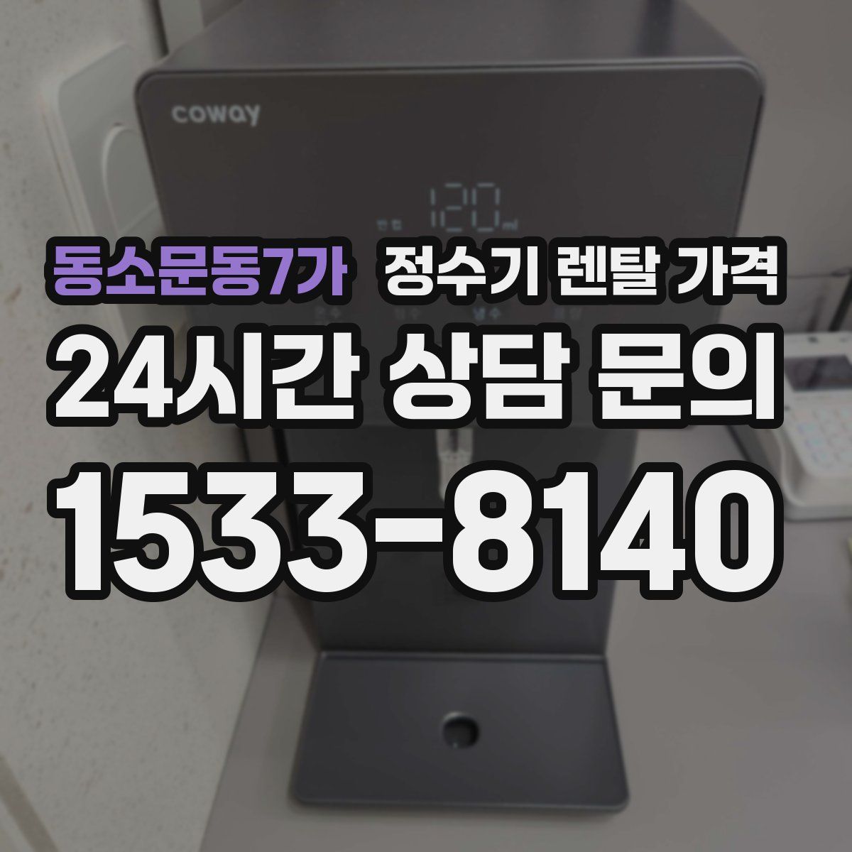 동소문동7가 정수기 렌탈 가격