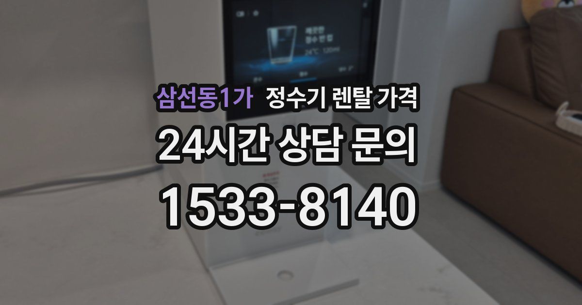삼선동1가 정수기 렌탈 가격
