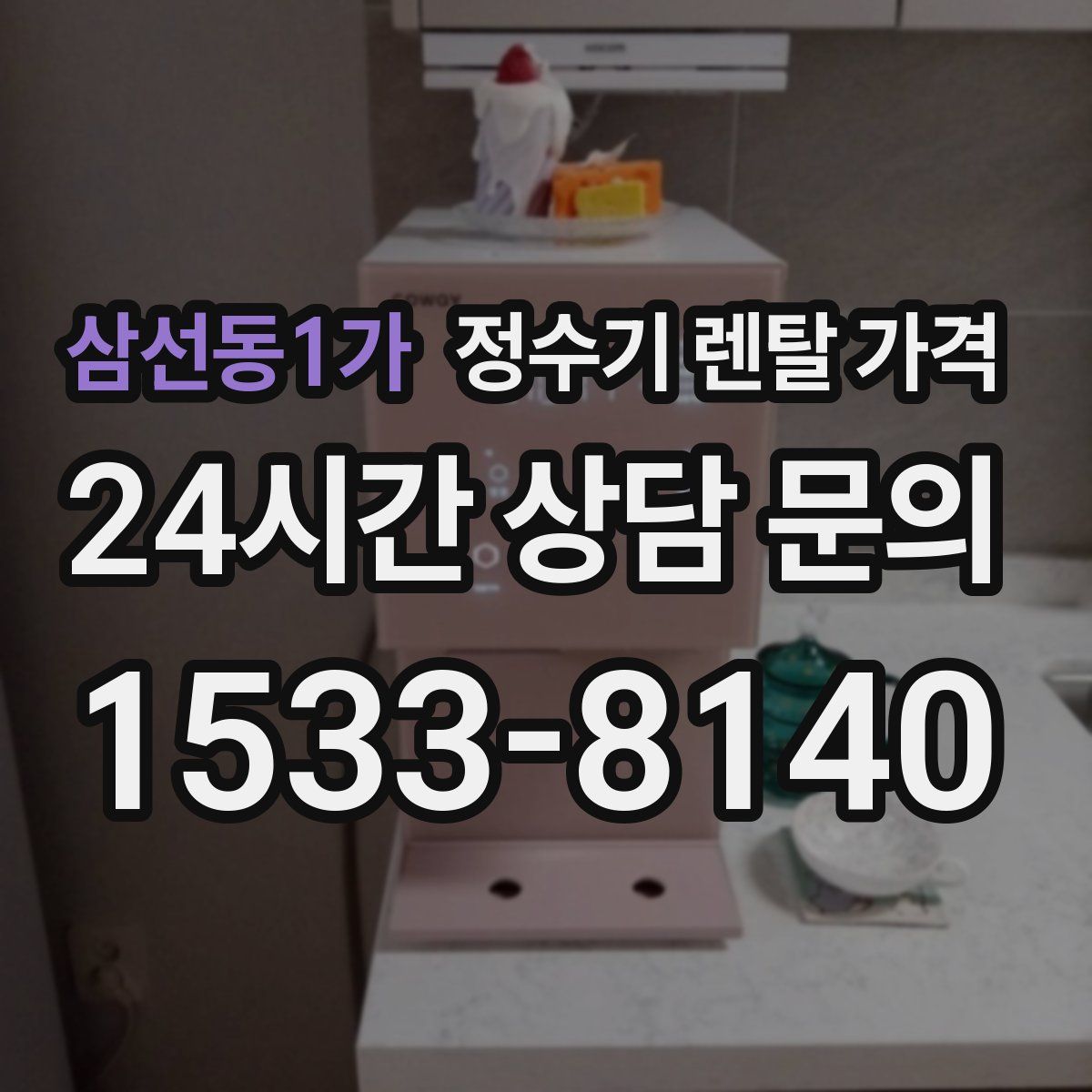 삼선동1가 정수기 렌탈 가격