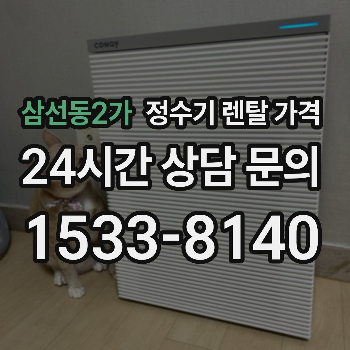 삼선동2가 정수기 렌탈 가격