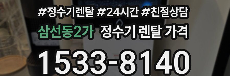 삼선동2가 정수기 렌탈 가격