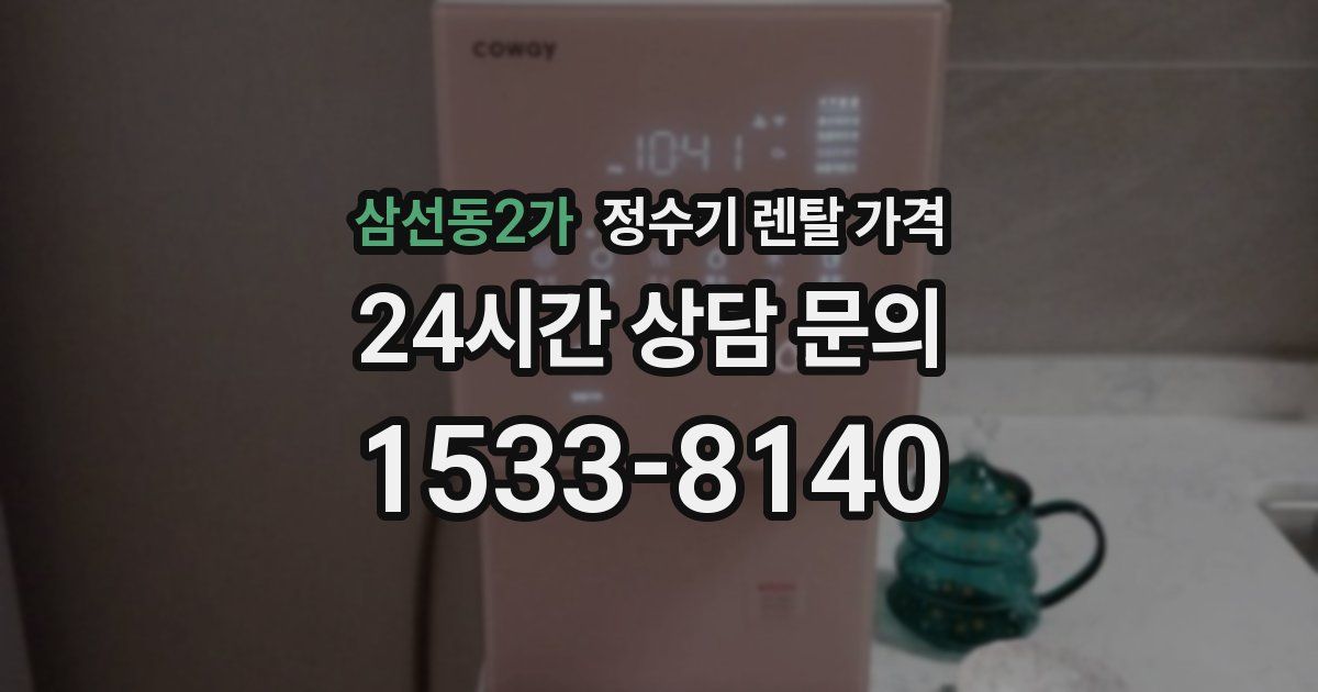 삼선동2가 정수기 렌탈 가격
