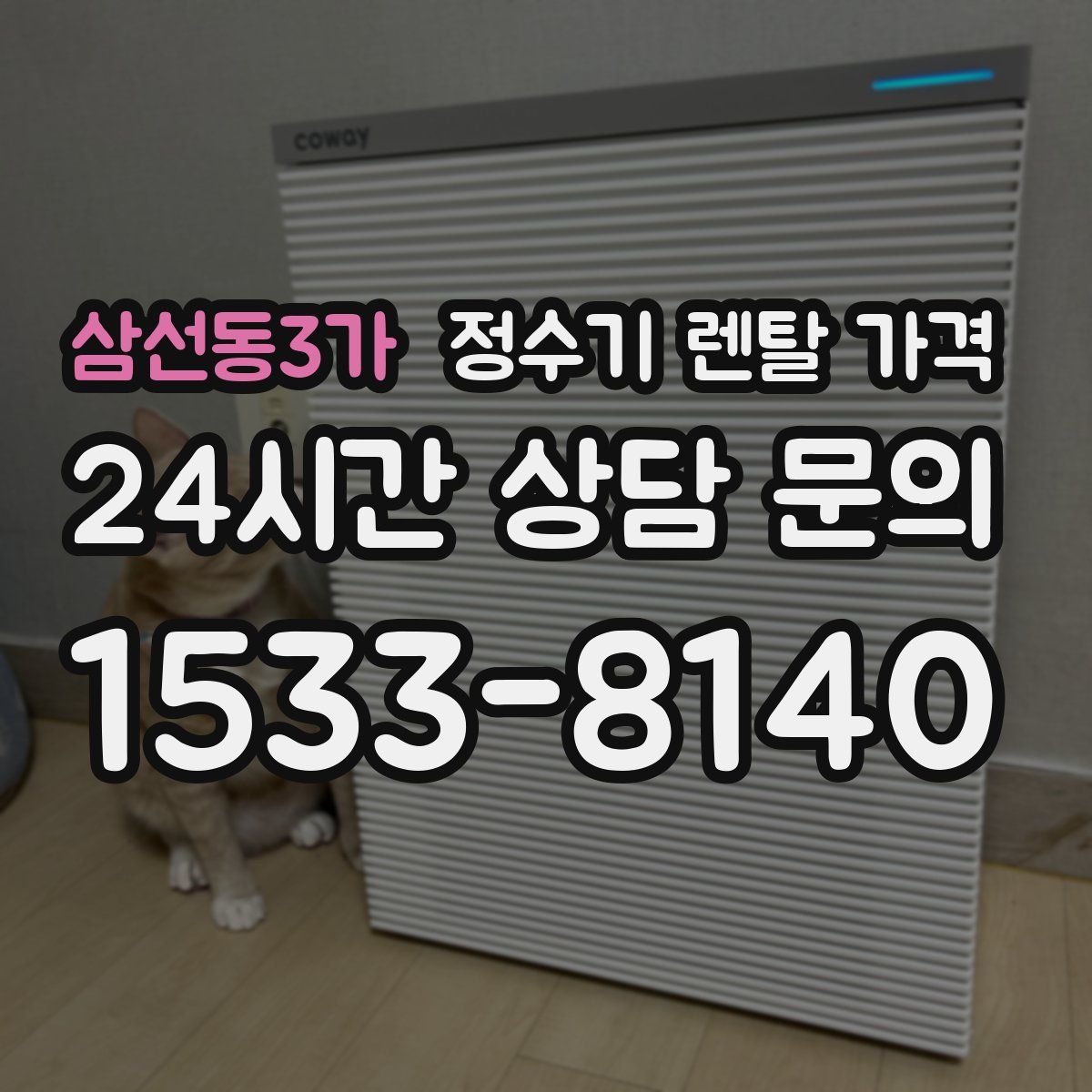 삼선동3가 정수기 렌탈 가격