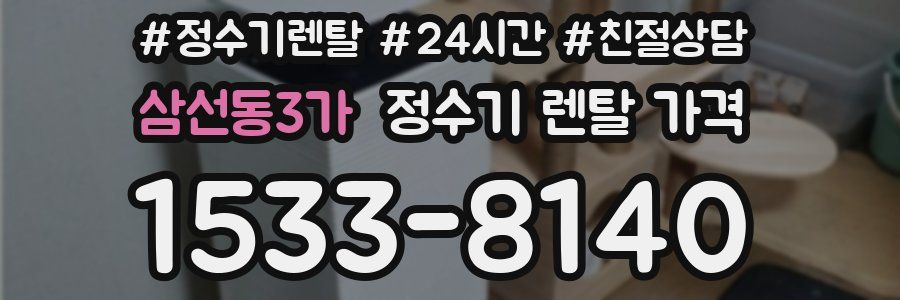 삼선동3가 정수기 렌탈 가격
