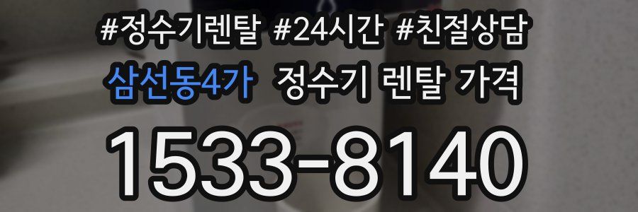 삼선동4가 정수기 렌탈 가격
