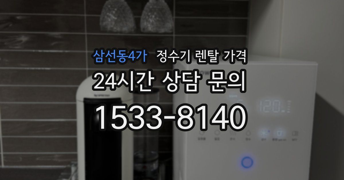 삼선동4가 정수기 렌탈 가격