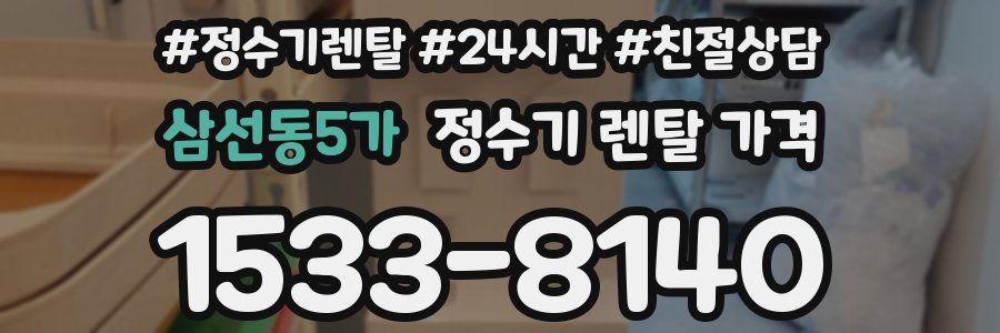 삼선동5가 정수기 렌탈 가격