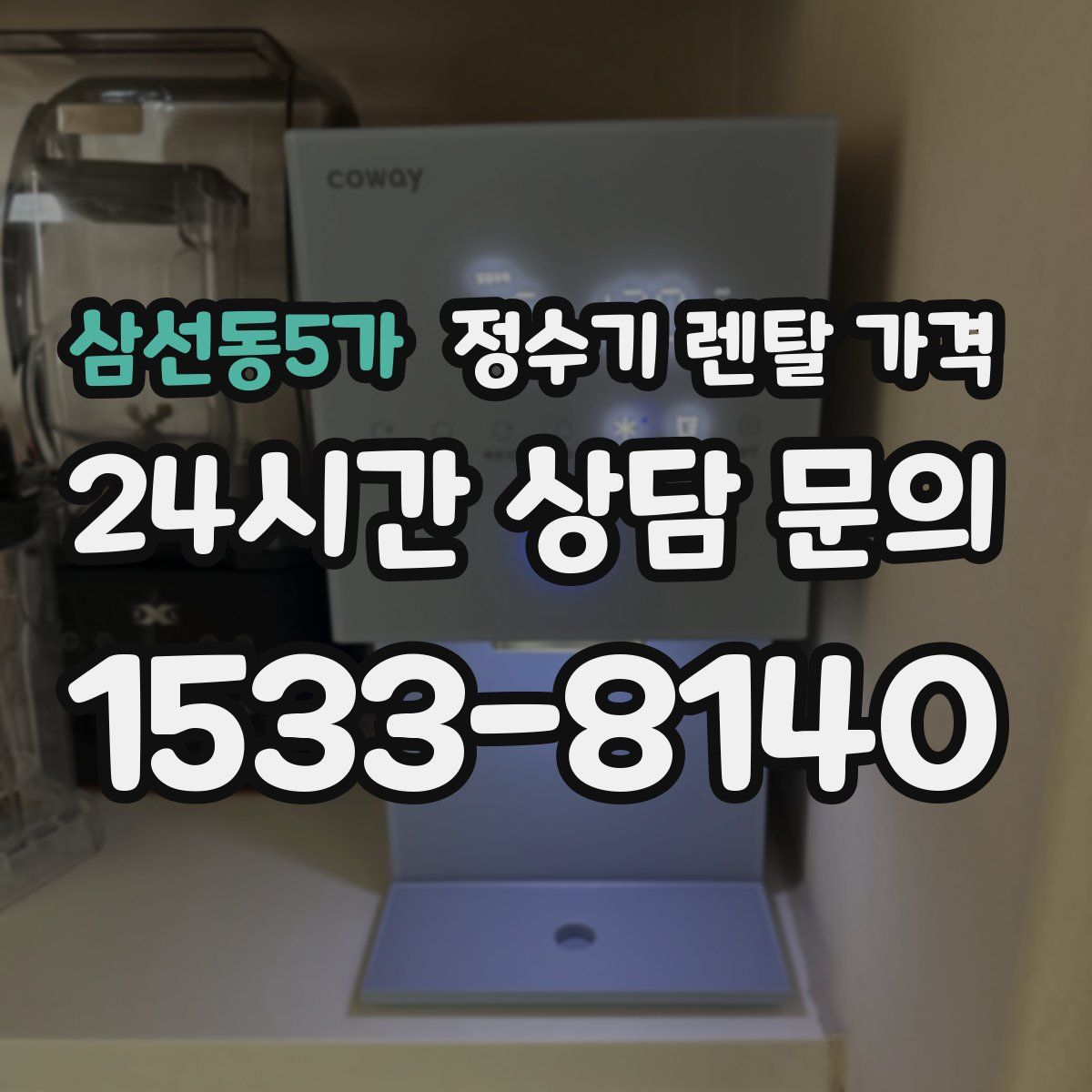 삼선동5가 정수기 렌탈 가격