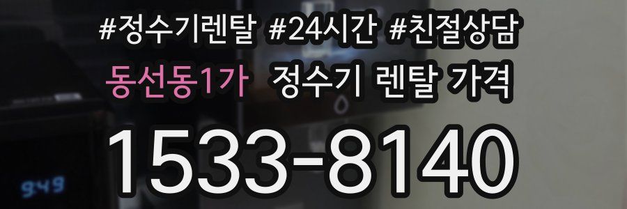 동선동1가 정수기 렌탈 가격