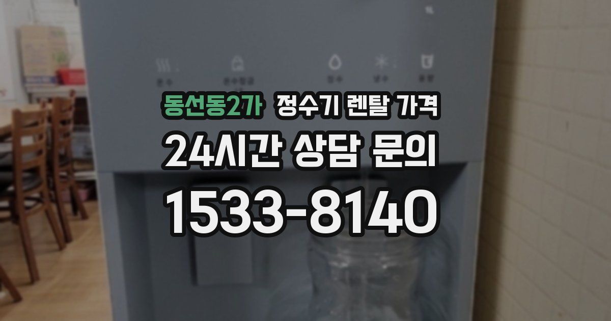 동선동2가 정수기 렌탈 가격