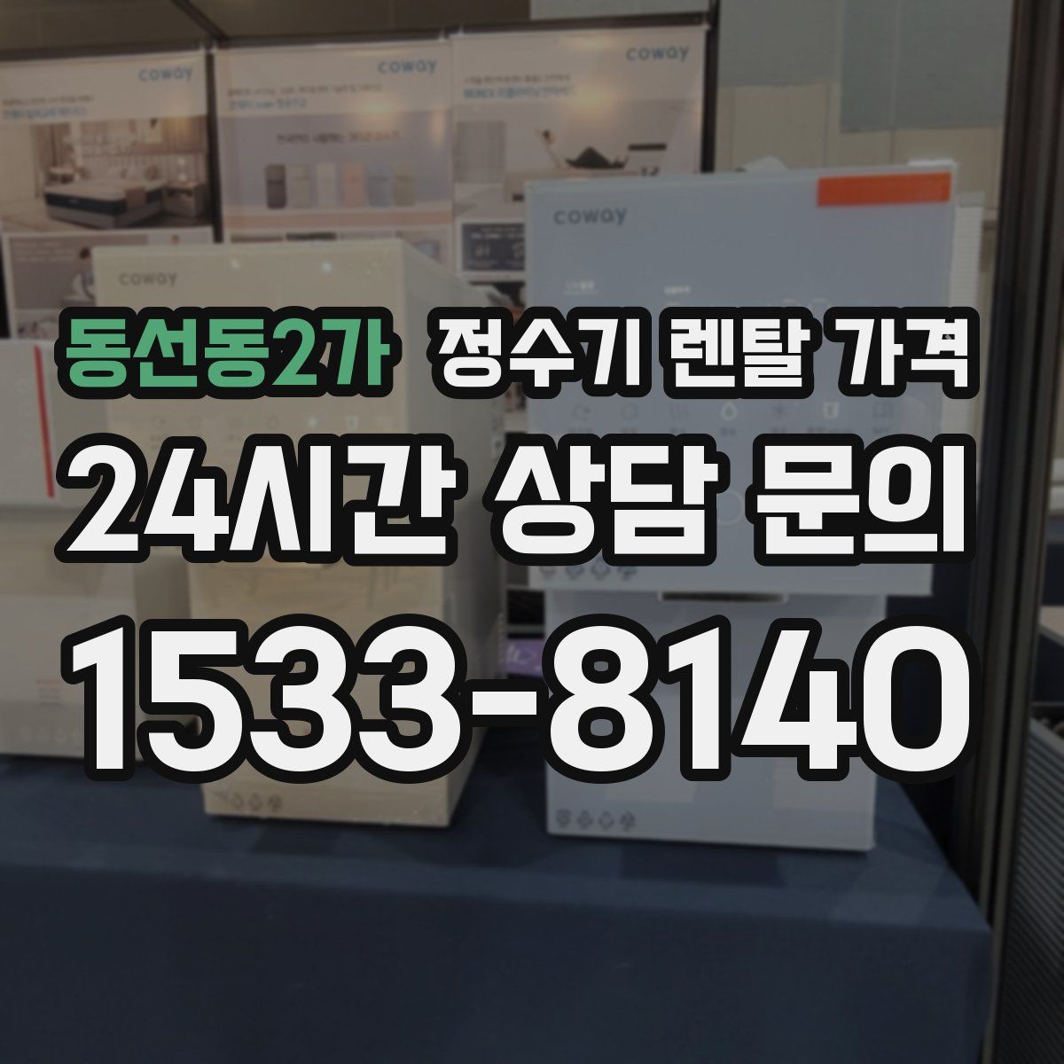 동선동2가 정수기 렌탈 가격