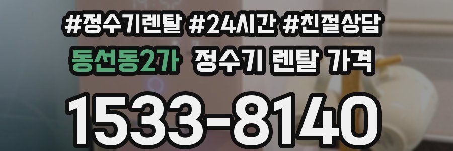동선동2가 정수기 렌탈 가격