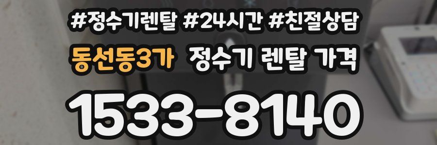 동선동3가 정수기 렌탈 가격