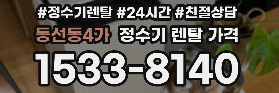동선동4가 정수기 렌탈 가격