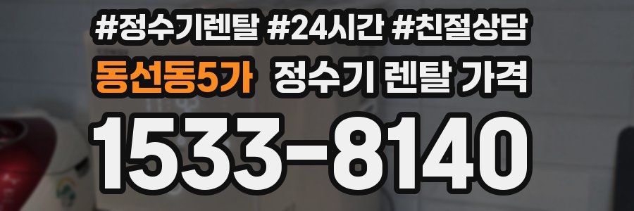 동선동5가 정수기 렌탈 가격