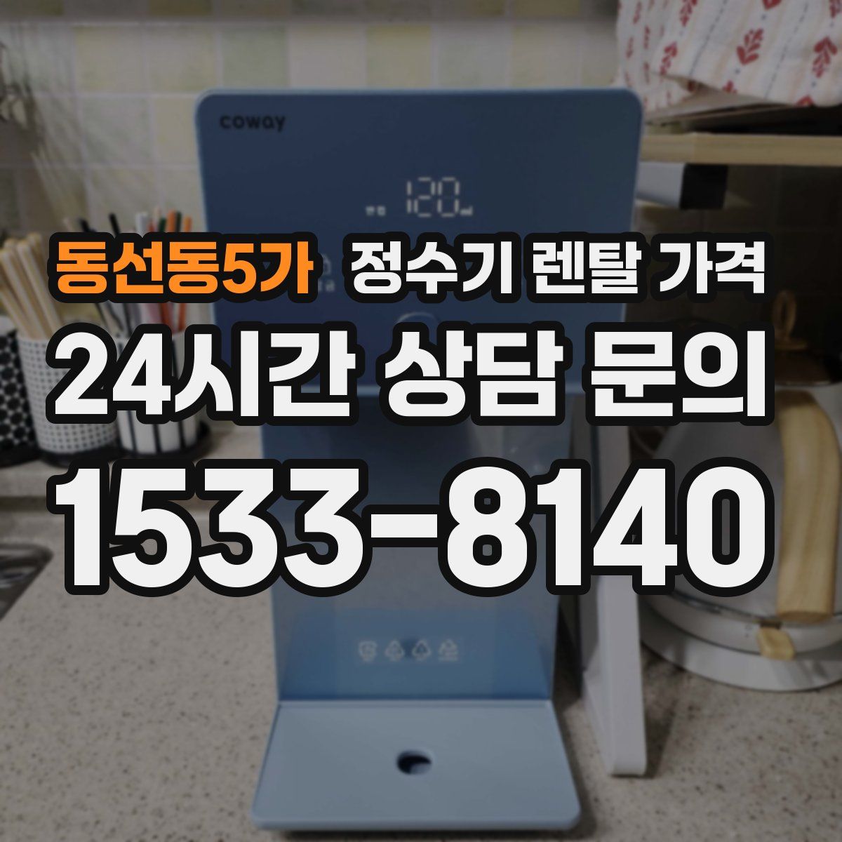 동선동5가 정수기 렌탈 가격