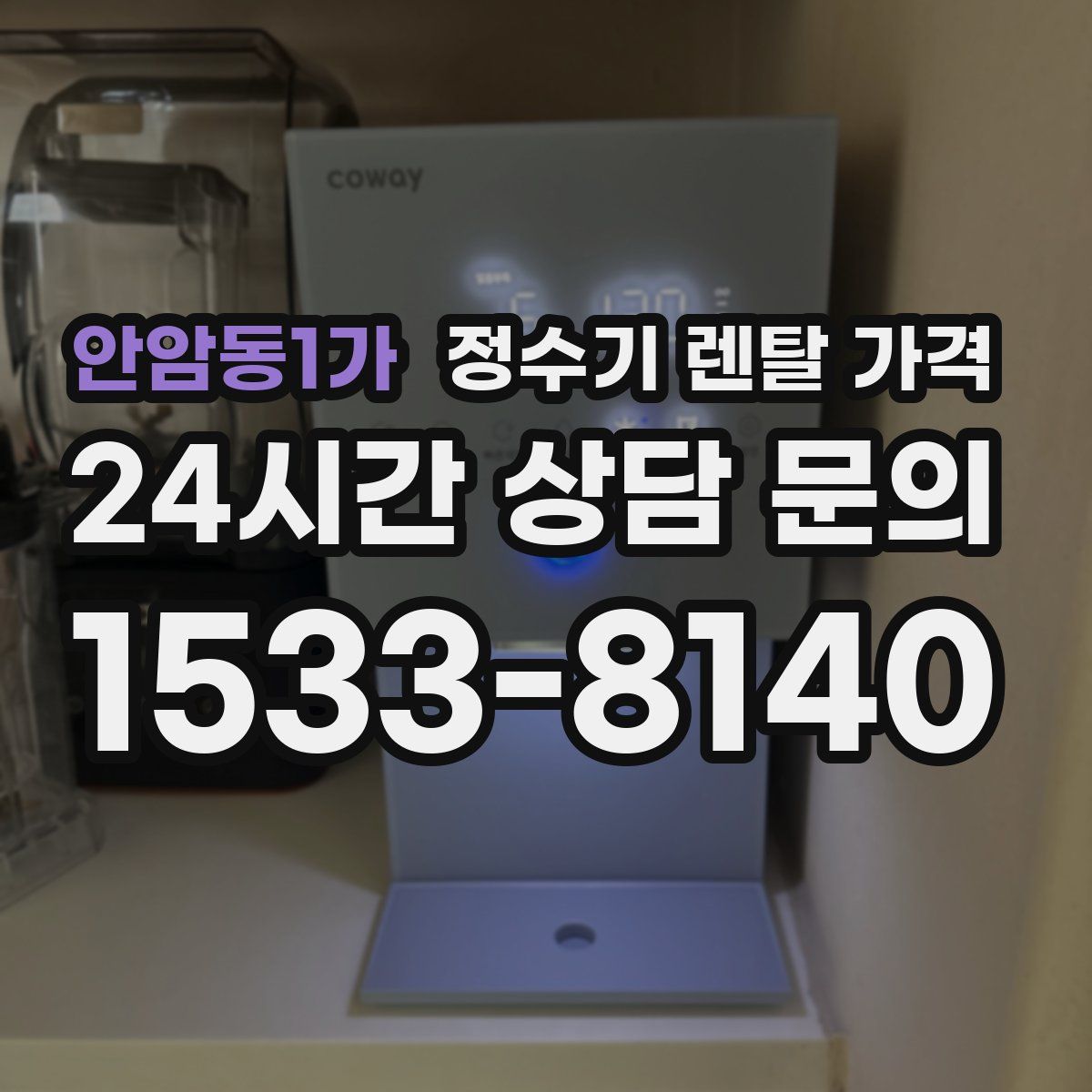 안암동1가 정수기 렌탈 가격