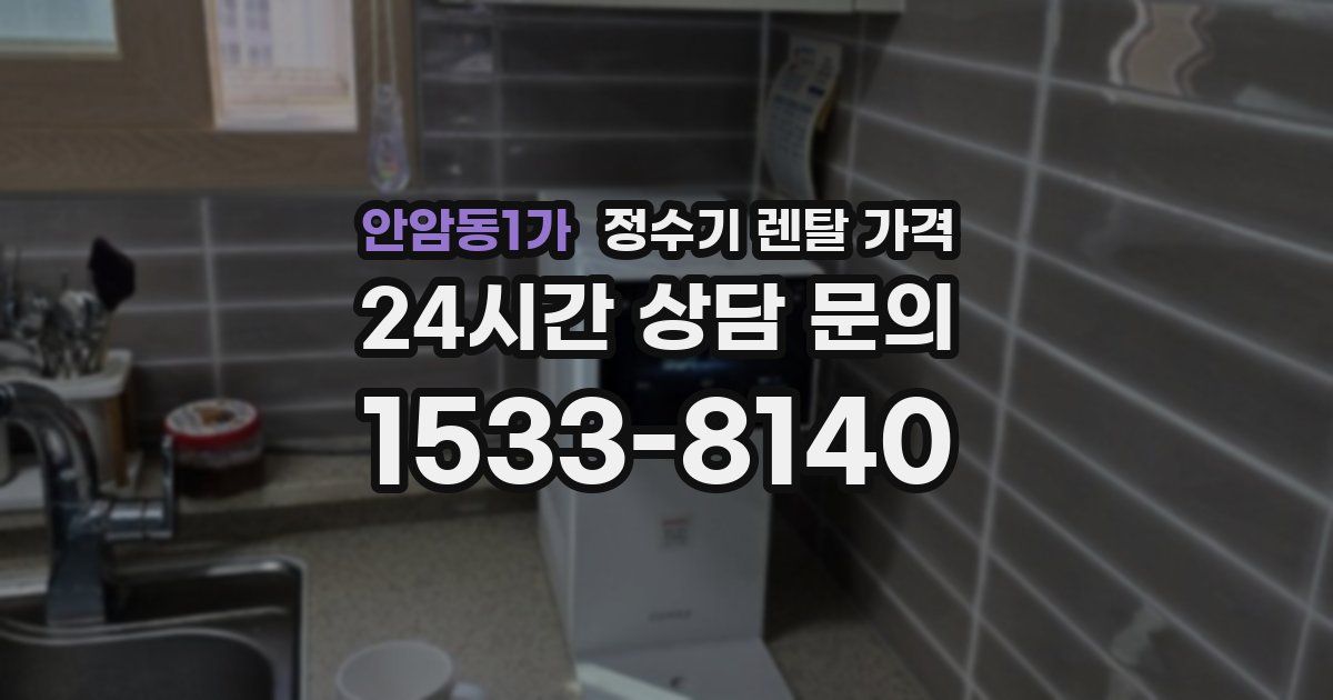 안암동1가 정수기 렌탈 가격