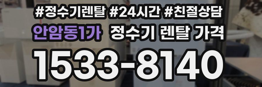 안암동1가 정수기 렌탈 가격