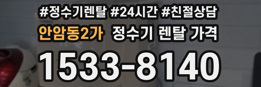 안암동2가 정수기 렌탈 가격
