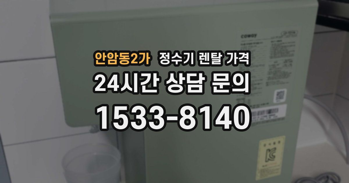 안암동2가 정수기 렌탈 가격