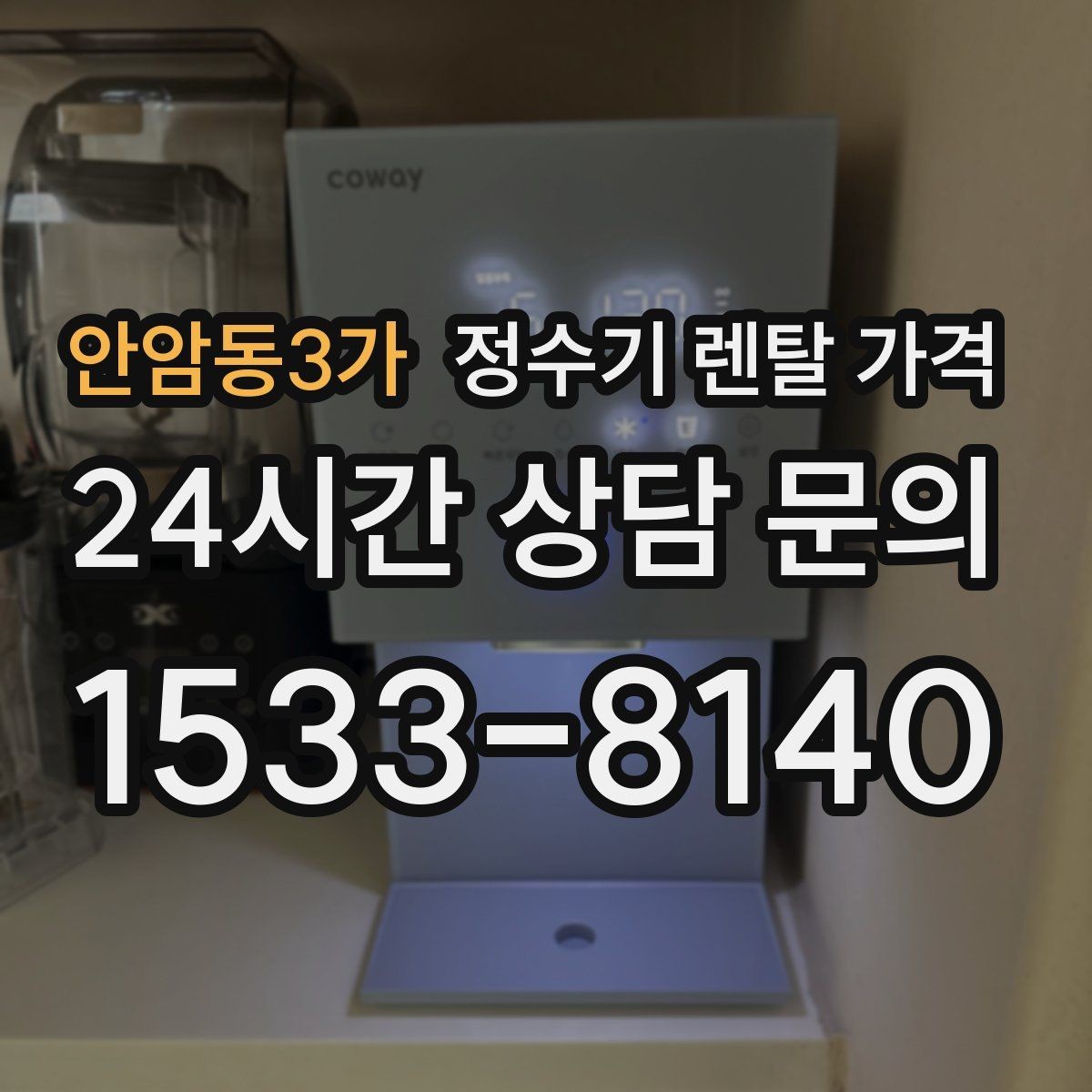 안암동3가 정수기 렌탈 가격 프로모션 조건 제대로 보는 방법