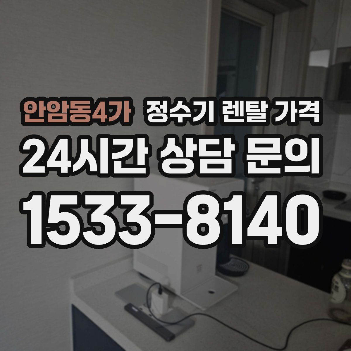 안암동4가 정수기 렌탈 가격
