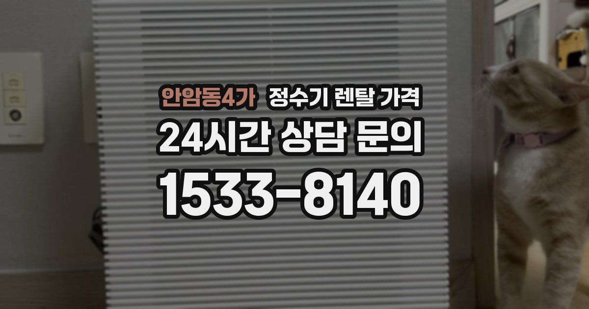 안암동4가 정수기 렌탈 가격