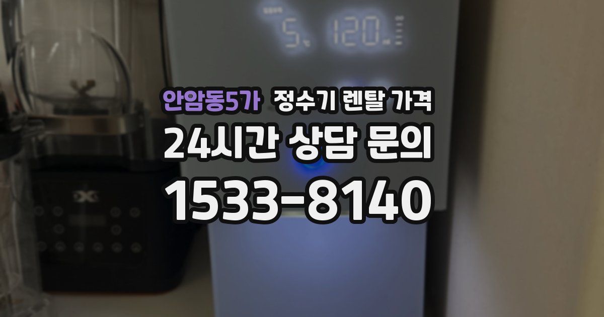 안암동5가 정수기 렌탈 가격