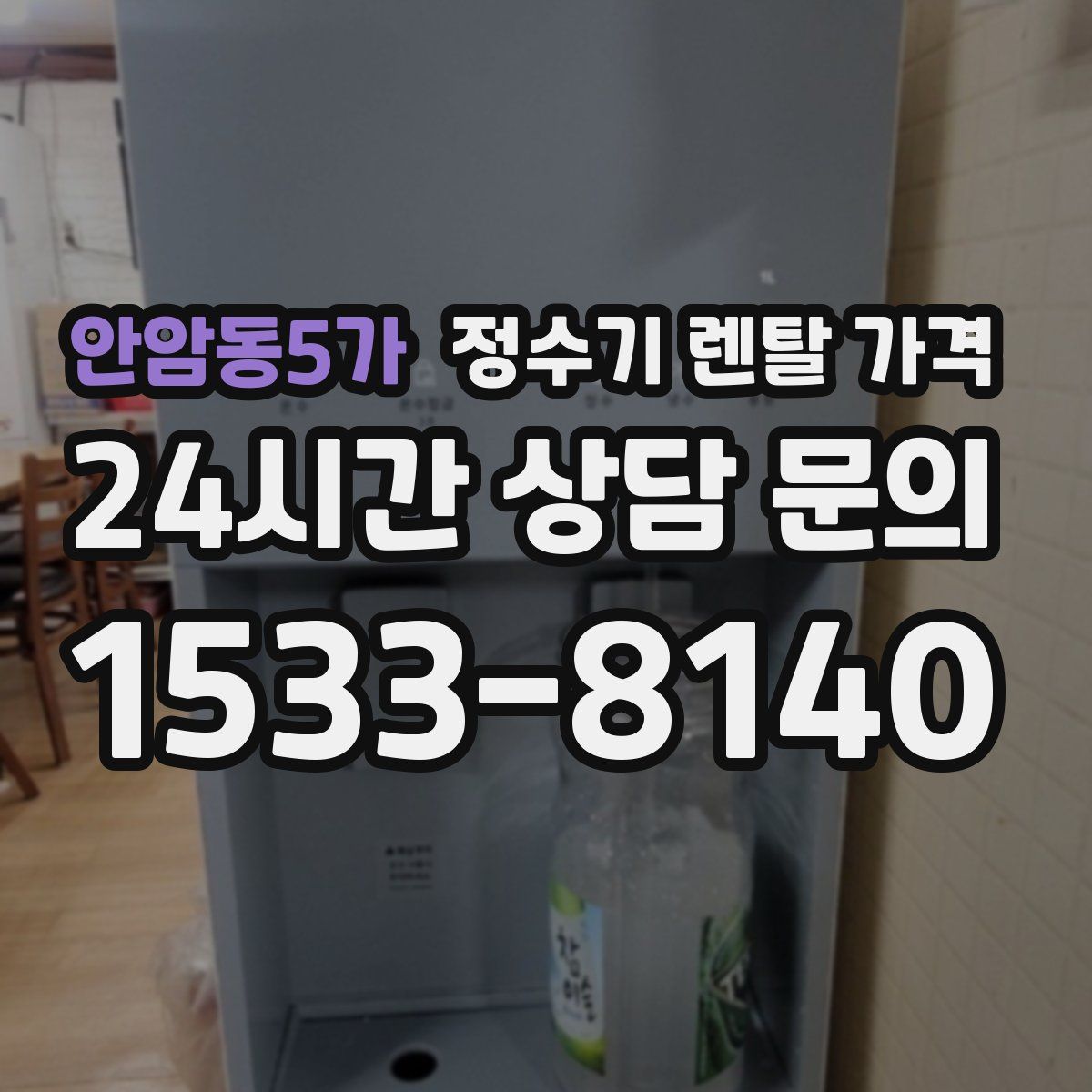 안암동5가 정수기 렌탈 가격