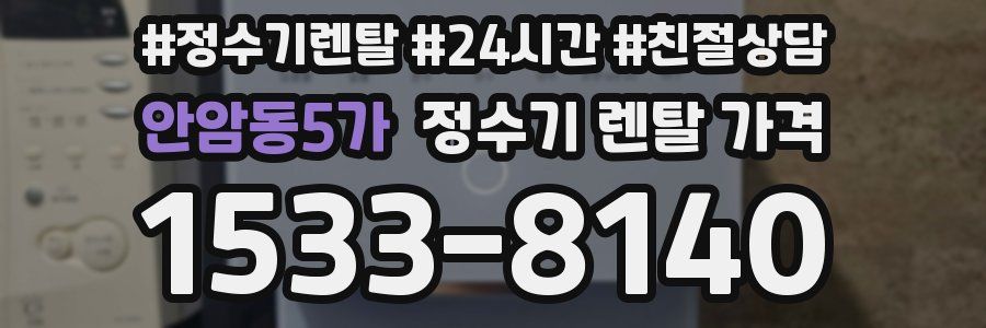 안암동5가 정수기 렌탈 가격
