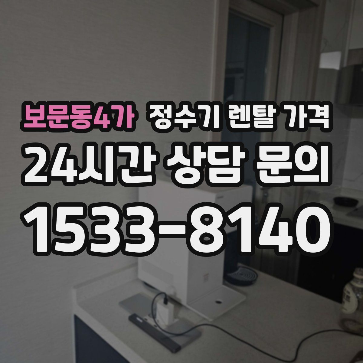 보문동4가 정수기 렌탈 가격